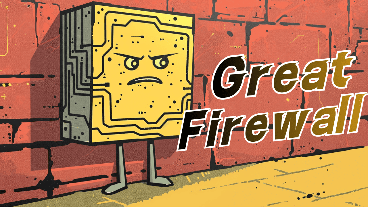 グレート・ファイアウォール（金盾）