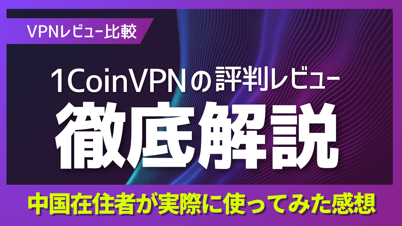 1CoinVPNレビュー