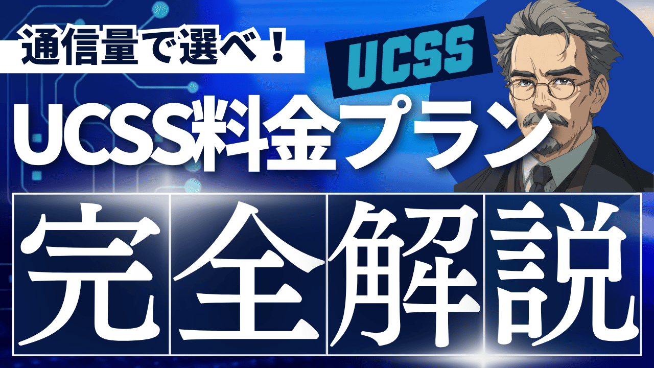UCSS料金