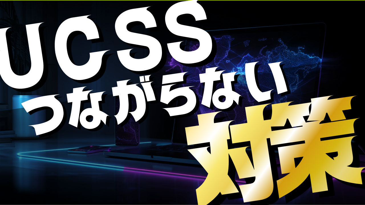 UCSS繋がらない