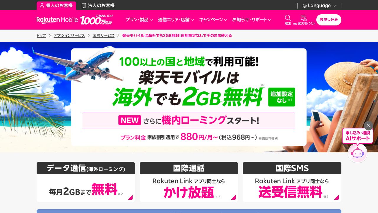 楽天モバイル公式サイトの海外ローミング2GB案内