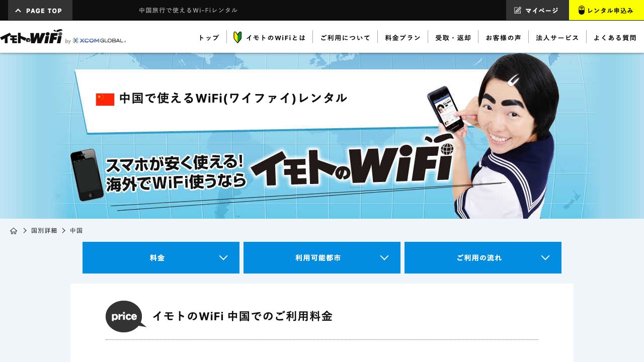 イモトのWiFi中国向け公式ページ