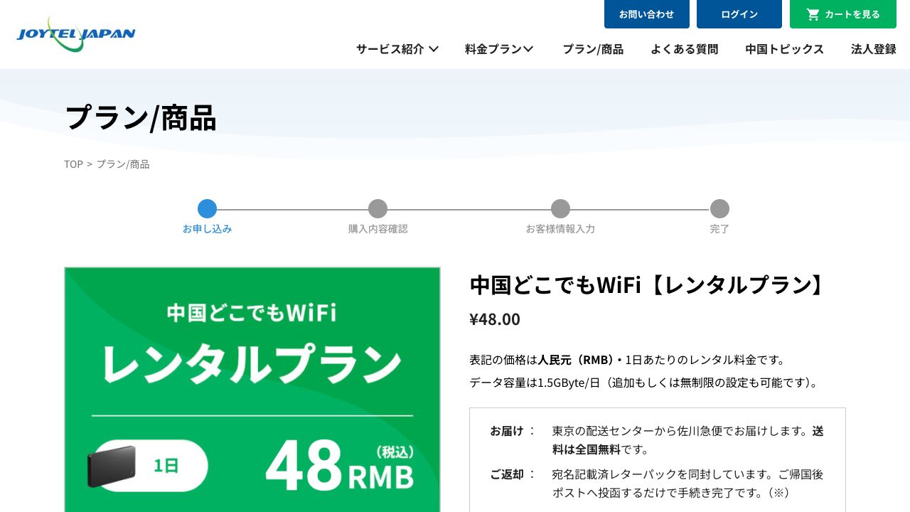 ChinaどこでもWiFiの公式ページ