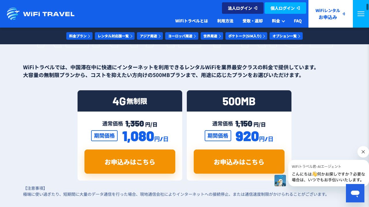 WiFiトラベル中国向け料金の公式ページ