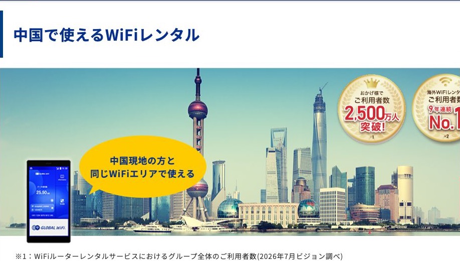 グローバルWiFi公式サイトの中国向けWiFiレンタル案内